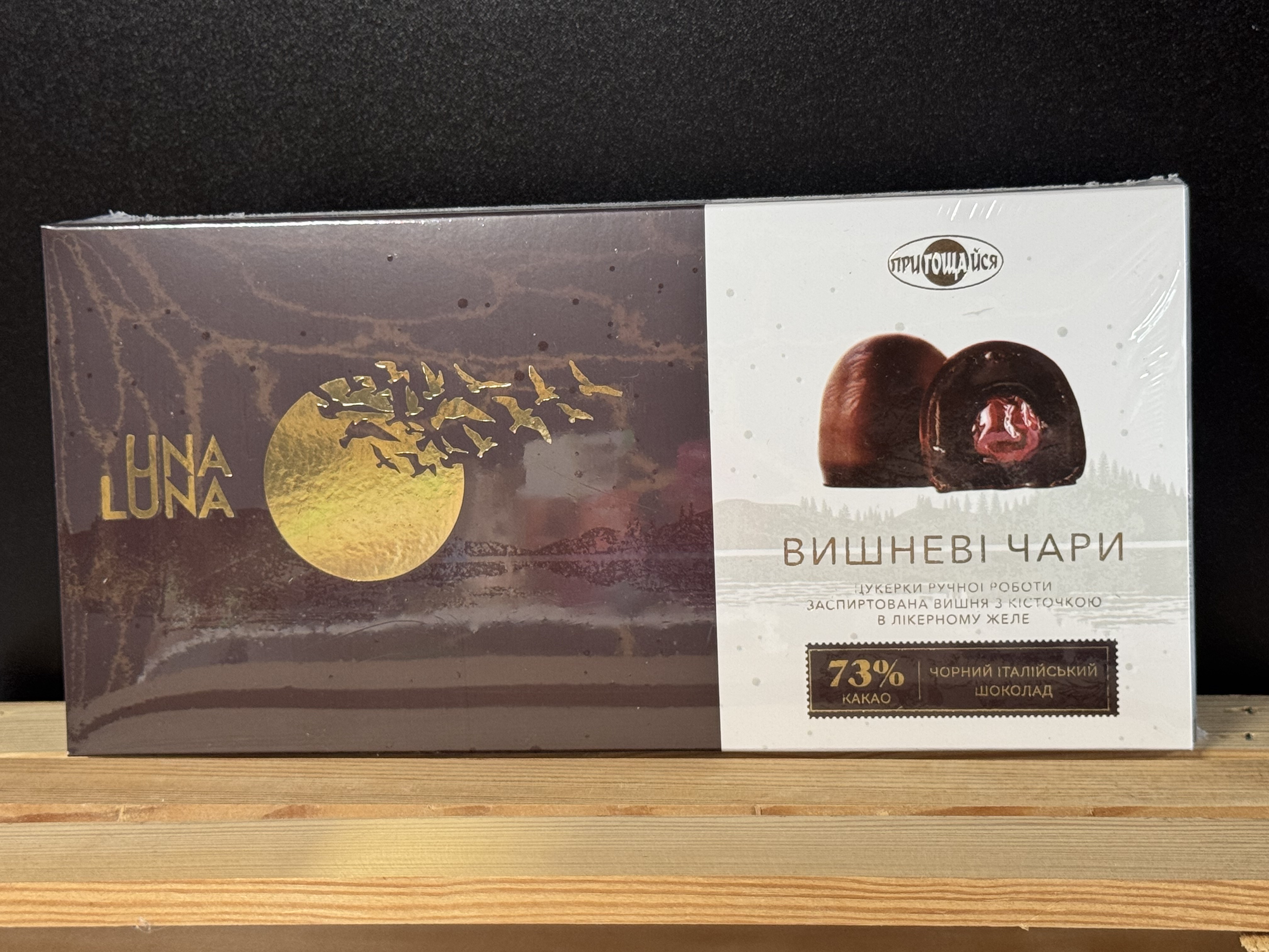 Лікерні шоколадні цукерки Una Luna: Вишневі чари 190 г