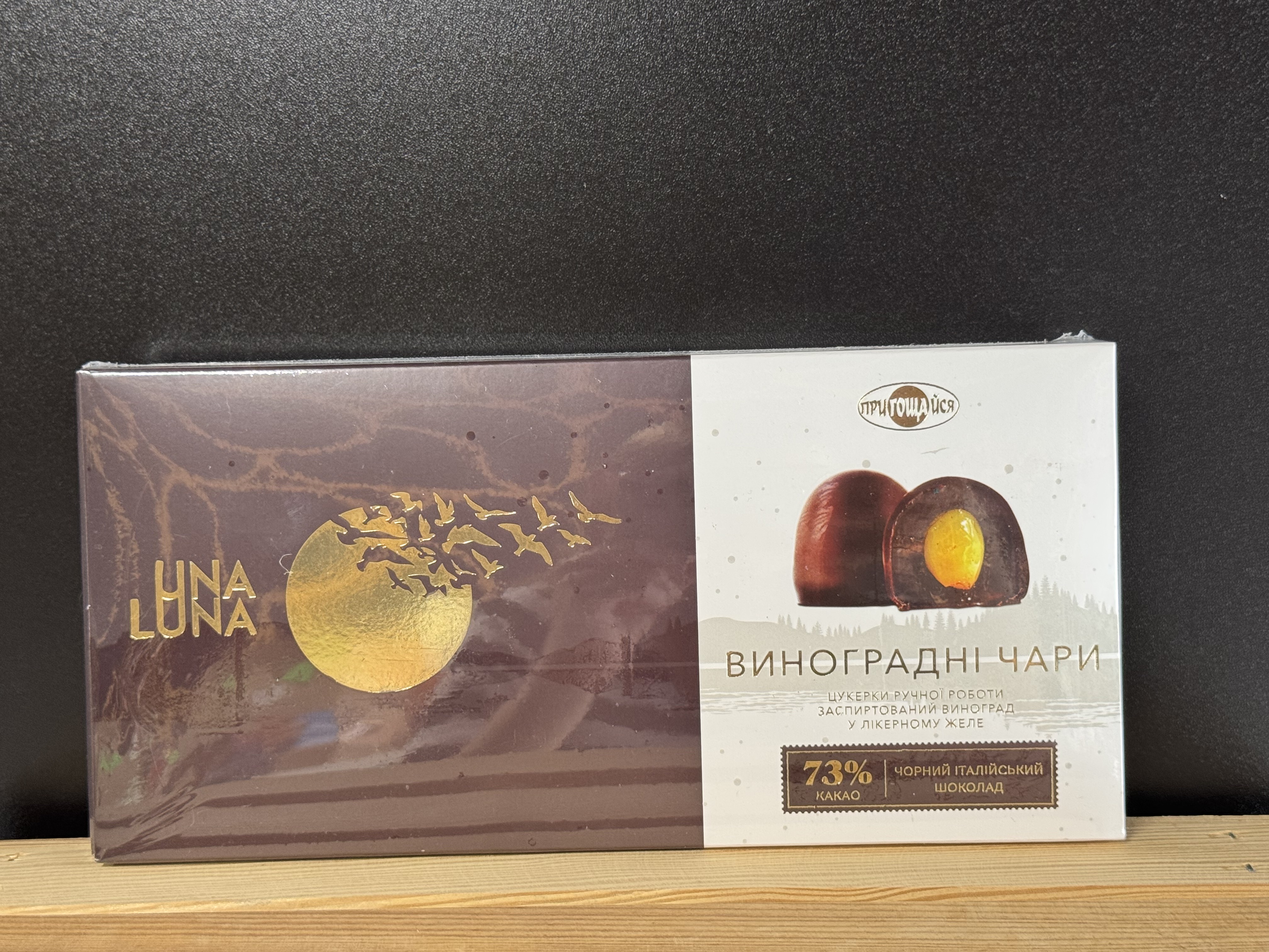 Лікерні шоколадні цукерки Una Luna: Виноградні чари 190 г