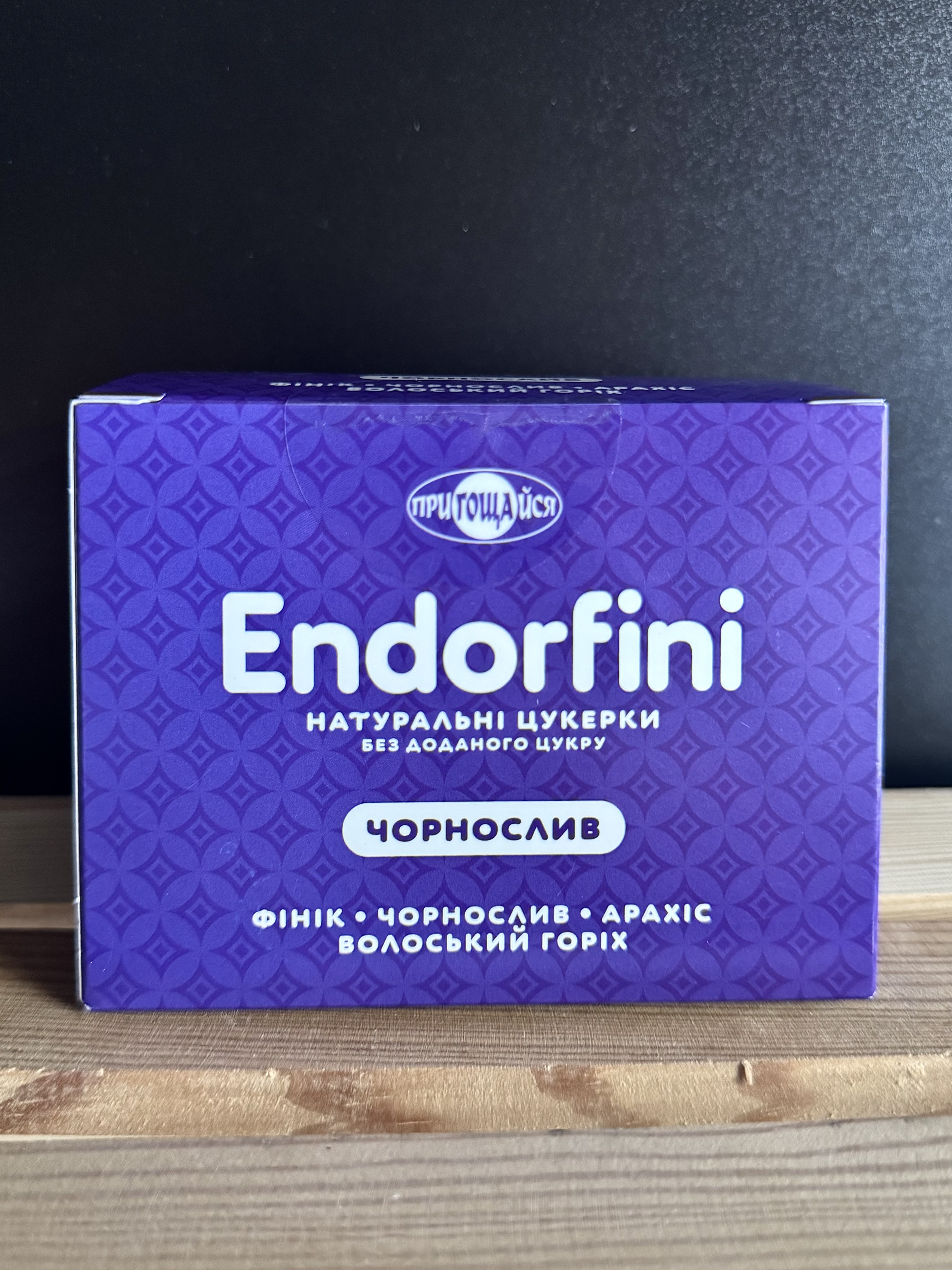 Endorfini: Чорнослив, без цукру, коробка 260 г